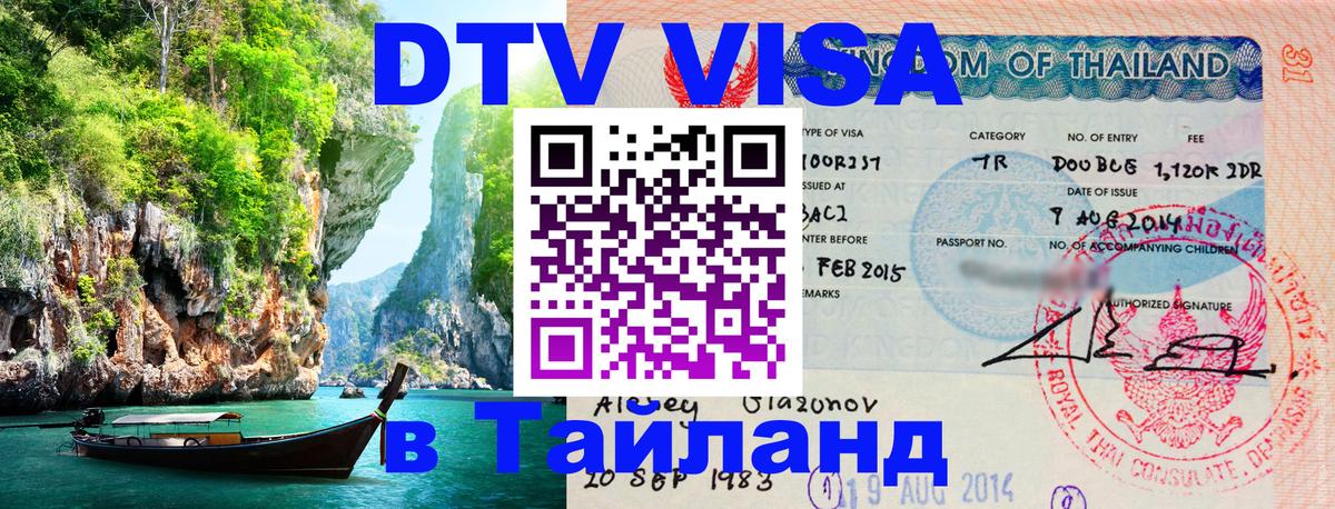 DTV виза Тайланд Тамбов 