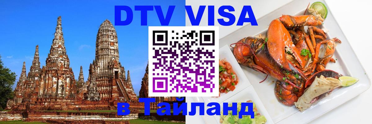 Visa в Таиланд 